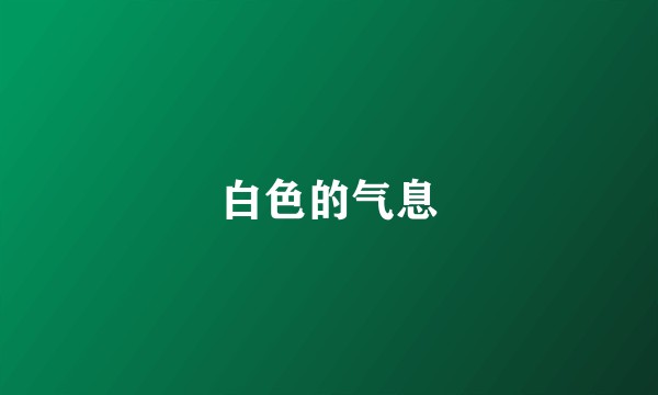 白色的气息