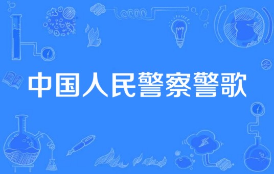 中国人民警察警歌（朱海作词、印青作曲的警歌）