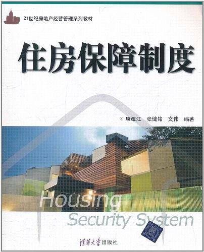 住房保障制度（康耀江、张健铭、文伟编著图书）