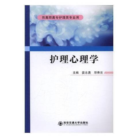 护理心理学（2017年西安交通大学出版社出版的图书）