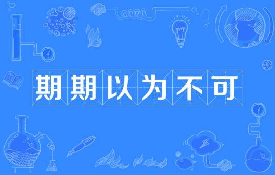 期期以为不可
