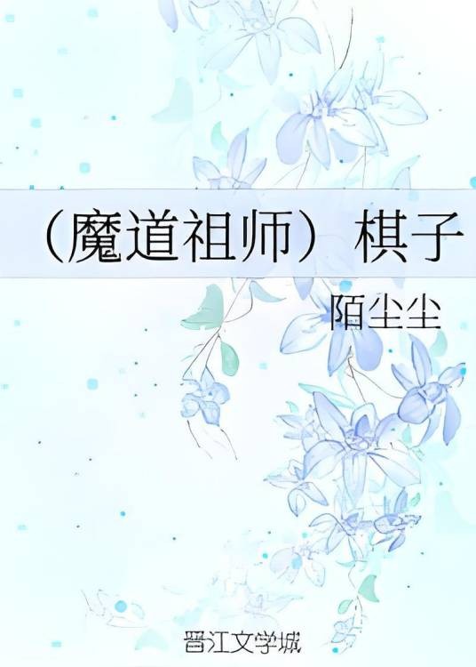 （魔道祖师）棋子
