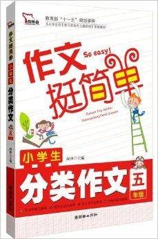 作文挺简单：小学生分类作文