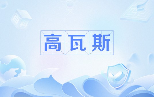 高瓦斯