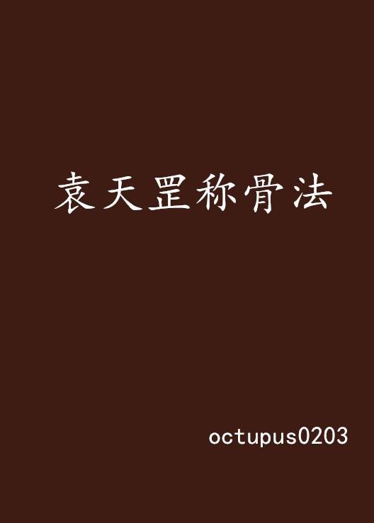 袁天罡称骨法