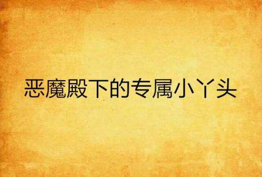 恶魔殿下的专属小丫头