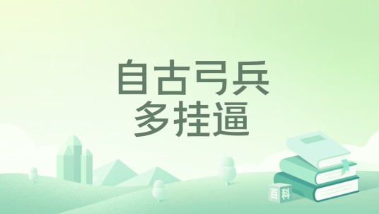 自古弓兵多挂逼