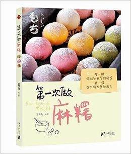 第一次做麻糬