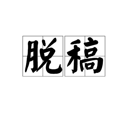 脱稿