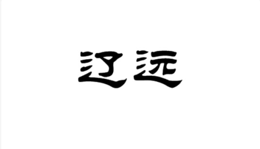 辽远
