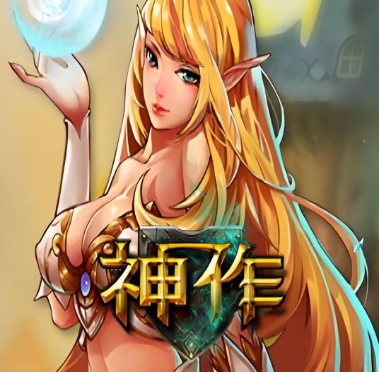 神作（2015年慧泽时代开发的角色扮演类网页游戏）