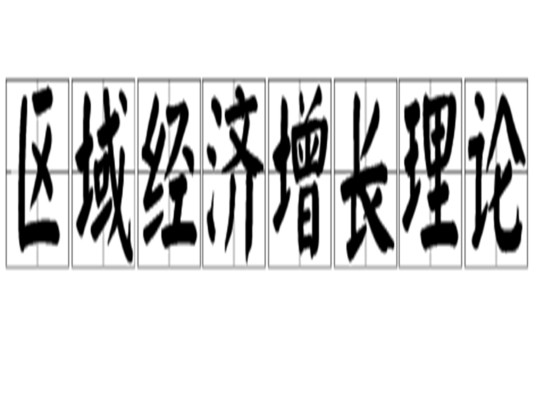 区域经济增长理论