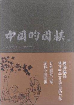 中国的围棋