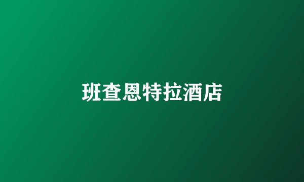 班查恩特拉酒店