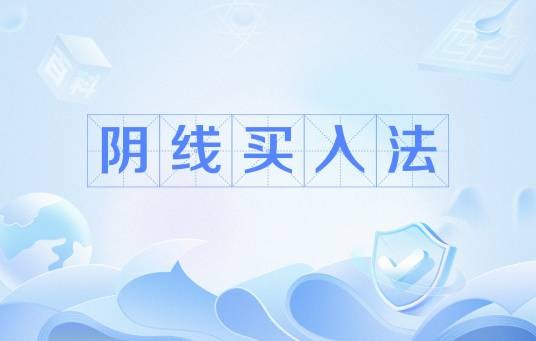 阴线买入法