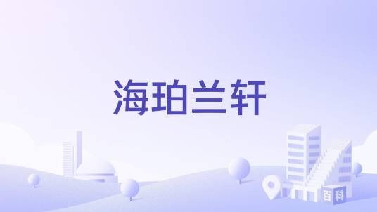 海珀兰轩（银川市金凤区住宅楼盘）