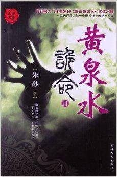 三更书房·诡命3:黄泉水