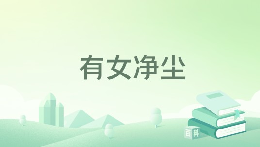 有女净尘