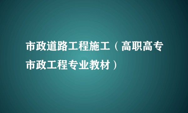 市政道路工程施工（高职高专市政工程专业教材）