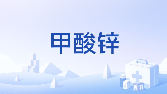 甲酸锌