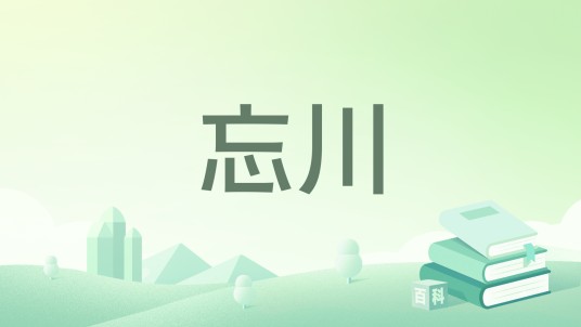 忘川（语墨寒创作的幻想言情网络小说）