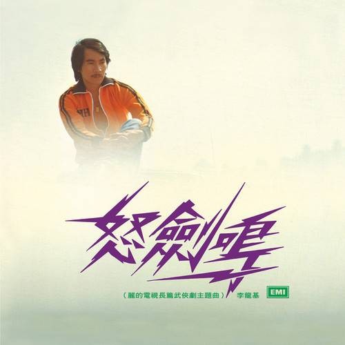 怒剑鸣（音乐专辑）