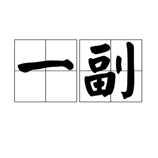 一副
