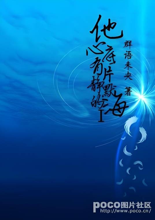 他心底有片静默的海