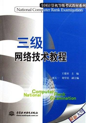 三级网络技术教程