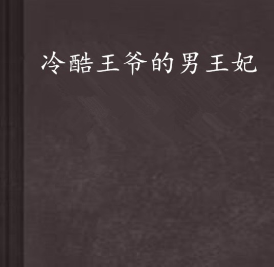 冷酷王爷的男王妃
