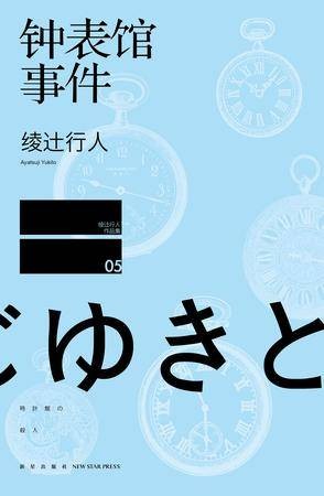 钟表馆事件(2014年新星出版社出版的图书)