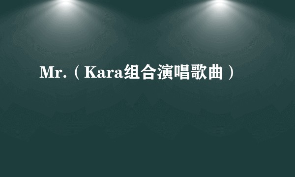 Mr.（Kara组合演唱歌曲）
