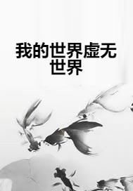 我的世界虚无世界