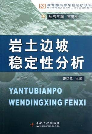 岩土边坡稳定性分析