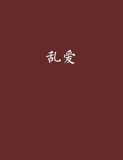 乱爱