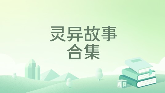 灵异故事合集