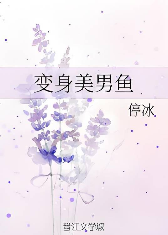 变身美男鱼