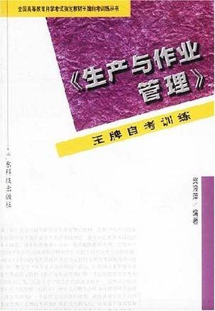 生产与作业管理王牌自考训练