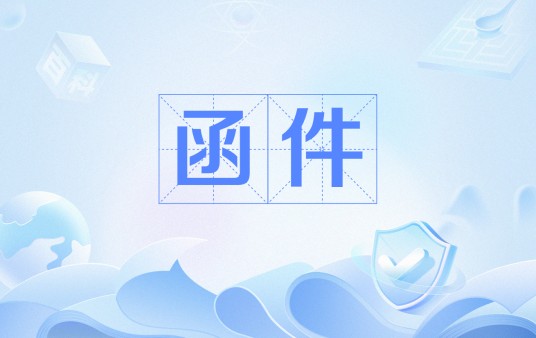 函件