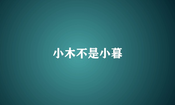 小木不是小暮