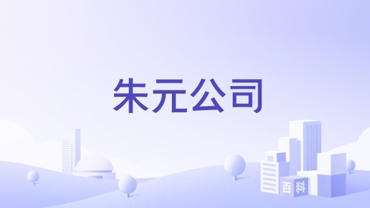 朱元公司