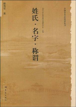 姓氏·名字·称谓