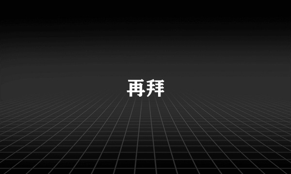 再拜