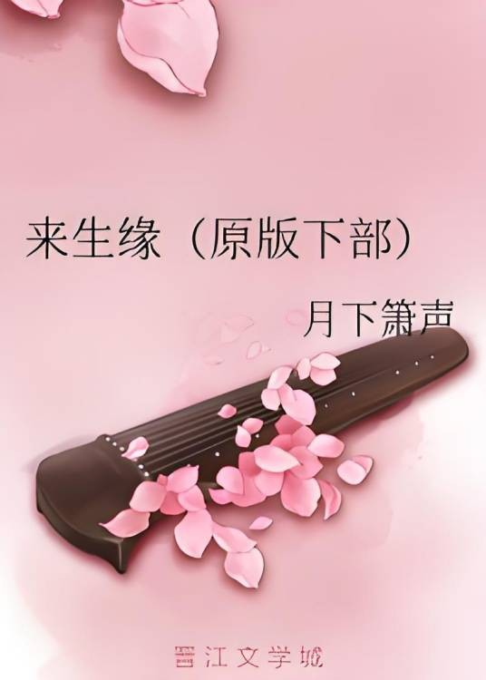 来生缘（原版下部）