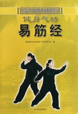 健身气功易筋经