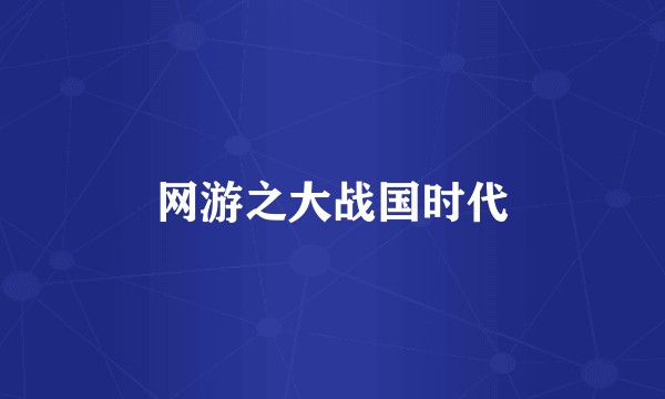 网游之大战国时代