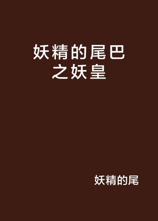 妖精的尾巴之妖皇