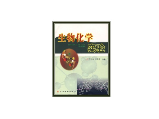 生物化学实验(2006年电子科技大学出版社出版的图书)