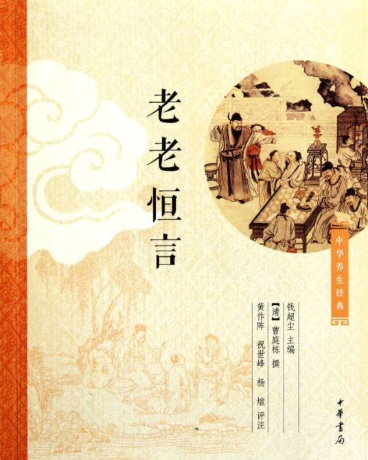 中华养生经典：老老恒言