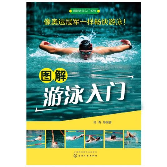 图解游泳入门